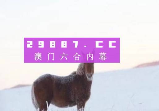 澳门一肖一特100精准免费,独特视角看未来_独用版99.049