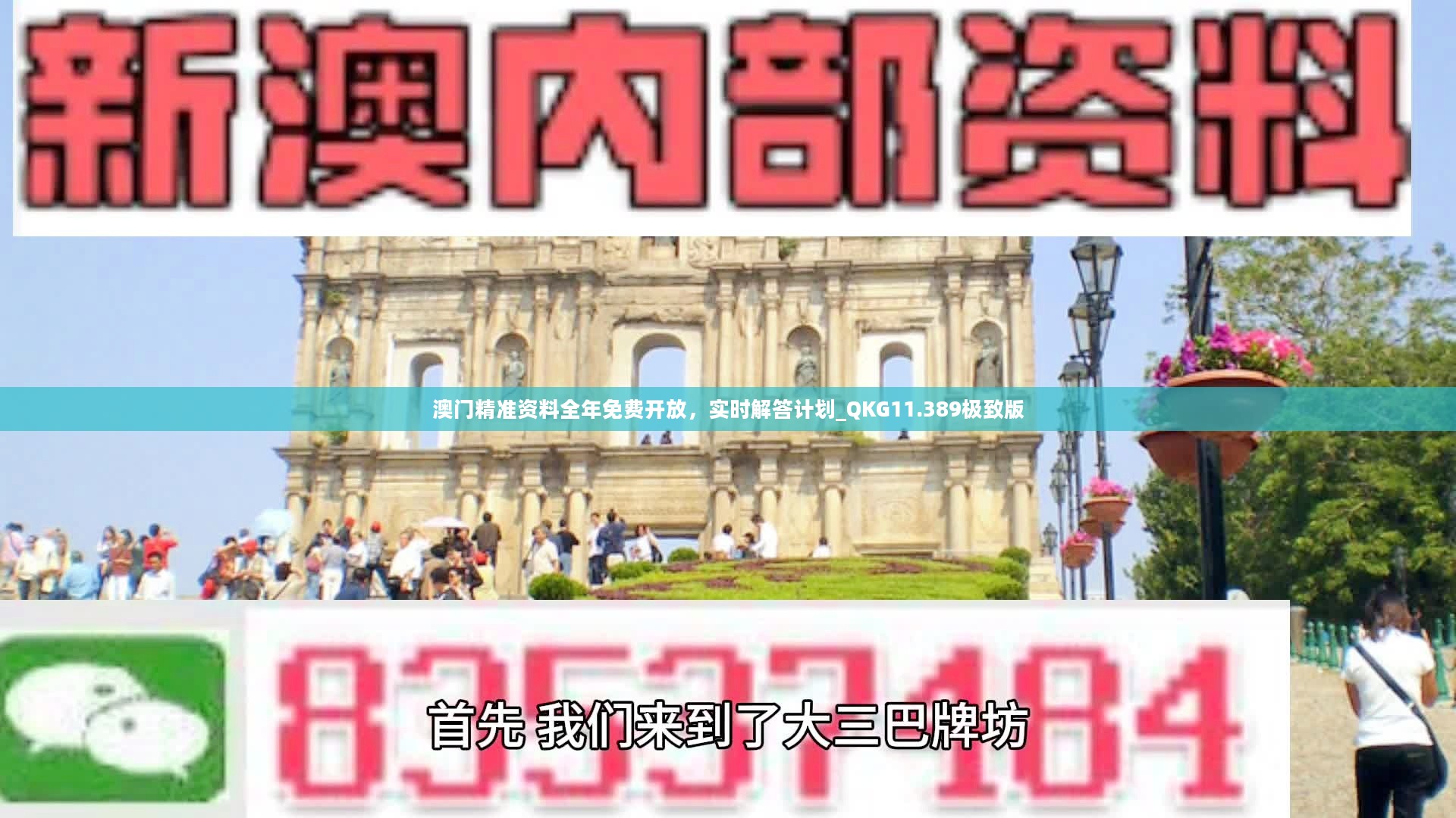 澳门资讯公开，最准确资料免费分享