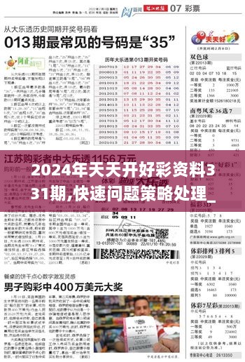 关于2024天天开彩免费资料的警示