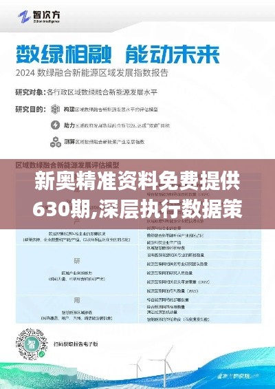 新奥精准资料免费提供630期——助力您的决策与成长